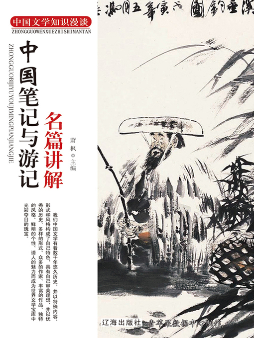 Title details for 中国笔记与游记名篇讲解 by 萧枫 - Available